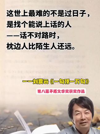 不愧是刘震云的顶级文笔,被狠狠治愈了!,“一句话说的好,胜过千言万语。”,《一句顶一万句》是一部深刻反映人性社会和文化的小说作品,它不仅具有很高的文学价值,也具有深刻的思想内涵和社会意义,每一次背后都蕴含着深刻的哲学,每一句话都好有力量,每句话都让我醒悟,被狠狠治愈了!这部茅盾文学奖得主之作,真实地触及人心,非常值得读一读!读完重新反思自己的生活,重新审视人与人之间的关系,希望你能从中获得深刻的启示和感悟#刘震云 #名人语录 #好书分享