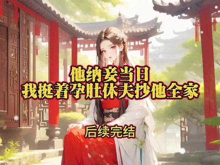 他纳妾当日,我挺着孕肚休夫抄他全家
沈文远柳依依昭阳后续
沈文远柳依依公主
昭阳公主与沈文远后续
沈文远柳依依昭阳
沈文远柳依依昭阳小说
沈文远柳依依昭阳公主
沈文远柳依依
沈文远柳依依小说
昭阳公主与沈文远后续
昭阳与沈文远后续
他纳妾当日我挺着孕肚休夫抄他全家
他纳妾当日我挺着孕肚休夫抄他全家大结局
他纳妾当日我挺着孕肚休夫抄他全家小说
他纳妾当日我挺着孕肚休夫抄他全家后续
他纳妾当日我挺着孕肚休夫抄他全家沈文远
他纳妾当日我挺着孕肚休夫抄他全家全文
他纳妾当日我挺着孕肚休夫抄他全家昭阳公主
他纳妾当日我挺着孕肚休夫抄他全家柳依依
他纳妾当日我挺着孕肚休夫抄他全家完整版
他纳妾当日我挺着孕肚休夫抄他全家配享太庙
我与驸马的白月光表妹,同时被太医诊出了喜脉。
为了白月光的“清白”。
我的驸马沈文远,要抬她为平妻,还扬言:“依依腹中之子将是沈家“长子”。”
至于我腹中的嫡出皇嗣,则成了他口中“与外臣勾结”的产物......
母后派来的内侍当场变了脸,上前质问,他竟轻飘飘一句:
“公主凤体矜贵,不宜过度声张,以免惊了胎气。”
一句话,将我的皇脉嫡子,贬得不如一个贱妾腹中的野种。
我崩溃质问他,你怎敢如此无视本宫及皇家尊严?
他垂眸,喉结滚动:“昭阳,依依身子弱,经不起流言。”
那一刻我忽然想起,上月我孕吐到脱水,
他在千里之外的江南巡查,寄回的家书中,残留着女子的胭脂粉末。
我抹干眼泪,决定不再委曲求全。