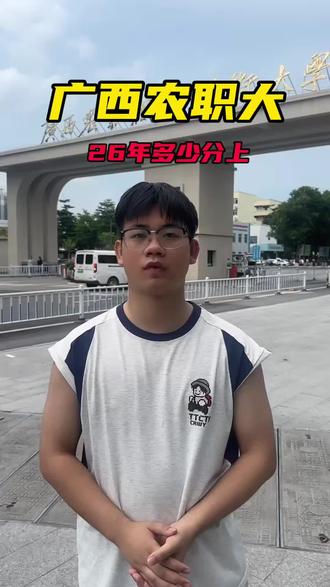广西农业职业技术大学26年多少分上? #广西院校 #2026年广西院校 #2026年高考#2026年高考填报志愿#如何择校和选择专业