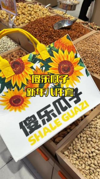 傻乐瓜子1070克8件套39❗️多店可用,适合自己吃和送人!#来过来尝尝这个 #傻乐瓜子 #囤好货过大年 #抖音过年不打烊 #零食干果