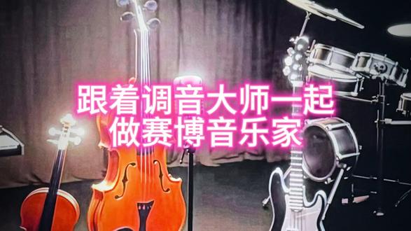 跟着理想一起做赛博音乐家 OTA8.1,调音大师带来重大更新,只需轻松滑动几下屏幕了,即可打造出专属完美音效,欢迎用分享码添加我制作的音效,一起来让理想的铂金音响效果拉满吧。#人人都是音乐家