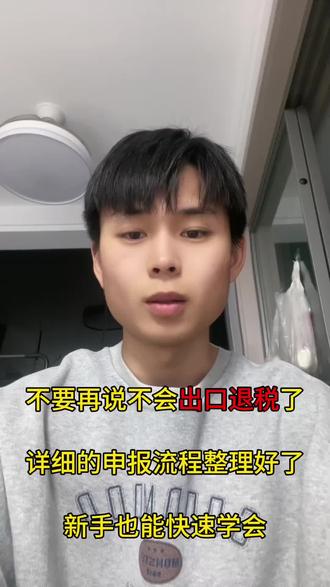 不要再说不会出口退税了,详细的申报操作流程都整理好了,新手也能快速掌握!#会计 #出口退税 #税务 #财务 #会计实操