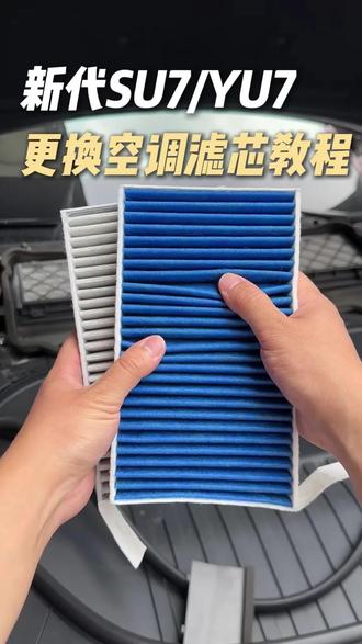 这个空调滤芯一定是每个车主都必备的实用配件!#新一代su7 #新su7 #空调滤芯更换 #yu7