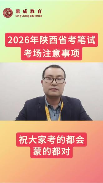 2026年陕西省考笔试注意事项,祝大家顺利上岸!#商洛鼎成公考 #省考 #陕西省考 #省考上岸 #陕西