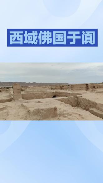 西域佛国于阗#西域#西域风情 #新疆