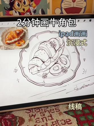 甜点绘画:ipad画甜点 2分钟画牛角包#画画 #绘画 #沉浸式画画 #牛角包 #蛋糕