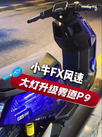 小牛FX 风速升级前大灯 (雾道p9电调)#小牛电动 #小牛NX #小牛电动车 #电摩 #真赛道很小牛