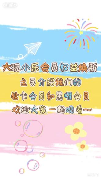 大玩小乐会员权益全新升级✨5大会员等级,福利层层加码折扣、游 #大玩小乐 #会员权益体系全新升级 #游戏厅 #淘气堡儿童乐园 #快来