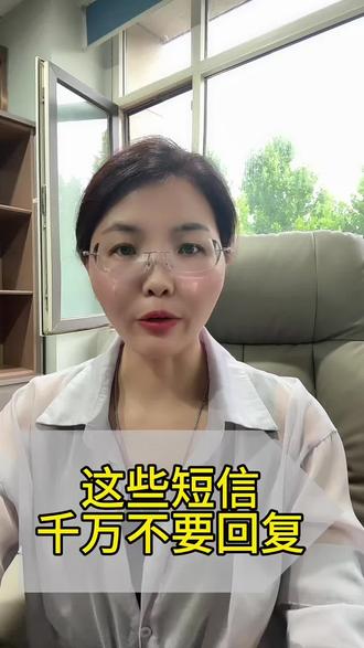 这些短信千万不要回复#反诈 #金融常识 #老百姓关心的话题 #花姐送财#运城