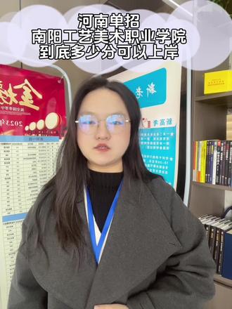#河南单招#26河南单招#家长必读#南阳工艺美术职业学院#南阳工艺美术职业学院单招@抖音小助手 @DOU+小助手