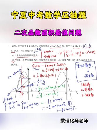 宁夏2026年中考函数压轴(面积最值) 1.只要是定点 A、B + 抛物线上动点 P,一律用铅垂线法
2.面积表达式一定是二次函数
3.最大值必在抛物线顶点处取得
4.不用复杂几何构造,纯代数计算最稳
#初中数学 #初中物理 #中考 #宁夏