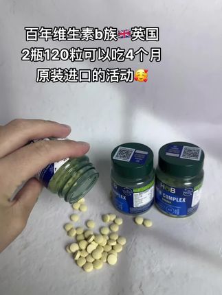 英国百年老品牌荷伯瑞复合维生素B族现在才这个价格!你们一定要多囤!别等涨价了后悔!它一片含有8种维生素,一瓶有60粒!趁现在活动赶紧冲!#今日分享 #强烈推荐 #好物推荐分享 #维生素b族 #维生素