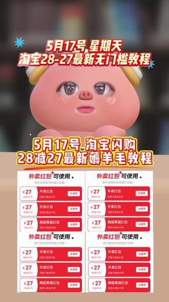 淘宝闪购 ¥6lud5qYSkcv¥/ HU7405!5月17号星期天淘宝闪购外卖券白送教程来啦!天天领大额优惠券,还有不会的宝子赶紧跟上!!#省钱攻略#外卖大战#省钱技巧 #淘宝闪购外卖卷 #外卖优惠券在哪领