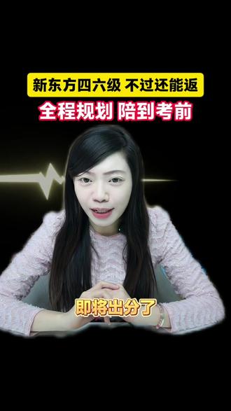 四六级即将出分!如果你是6月考四六级的刷到我你就省心了!带走这套备考直通车直接跟着新东方老师学习,连备考资料都准备好了#四级 #六级 #英语 #四六级 #大学生