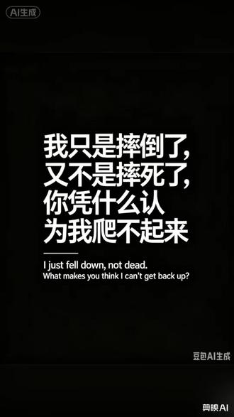 你只是摔倒了并没有摔死#拒绝精神内耗 #努力变优秀