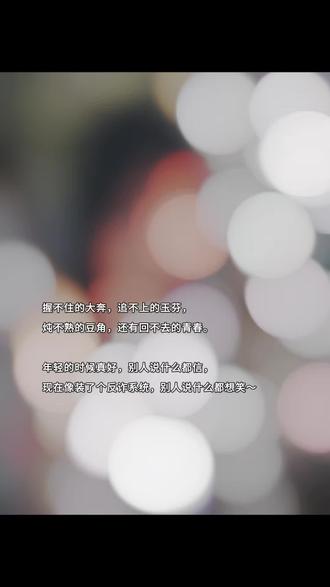 不内耗! 不拧巴 !不纠结!
我不喜欢的人 ,一定不是好人!
不喜欢我的人, 怎么可能是好人!
春风十里不如取悦自己!
风吹哪页读哪页,哪页难懂撕哪页!
哦耶
#手写文案 #文案 #喜欢有结果的事和说话算数的人