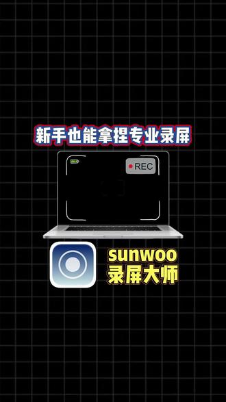 新手也能拿捏的专业录屏工具#电脑录屏 #专业录屏 #电脑录屏软件 #录屏工具 #录屏
