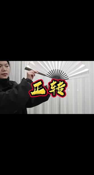 转扇之正转方法#转扇子 #转扇子教程 #爱好 #分享