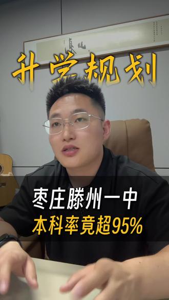 滕州一中本科率 枣庄滕州一中本科率竟超95%#枣庄 #同城教育 #家长必读 #高中 #高考