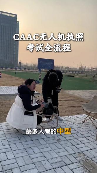 无人机考试流程来了 #无人机 #caac无人机执照 #caac #低空经济