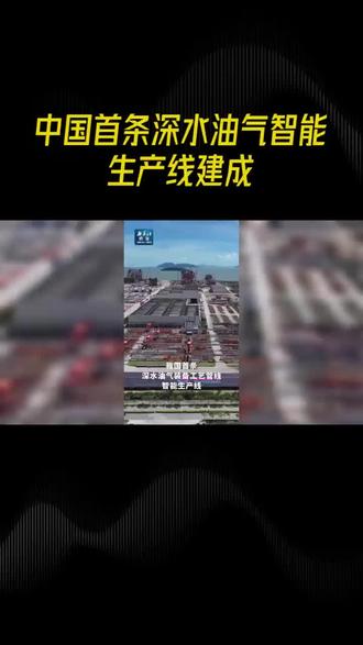 中国首条深水油气智能生产线建成#科技 #石油 #天然气 #油气 #中国制造 @抖音小助手