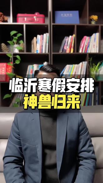 临沂中小学寒假时间安排公布!神兽归来,家长们准备好了吗?#临沂 #临沂中小学 #临沂寒假安排 #临沂教育