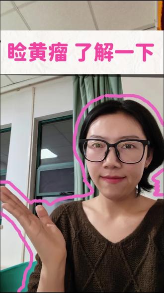 #睑黄瘤 的病因特点及治疗