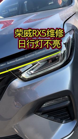 荣威RX5维修日行灯不亮