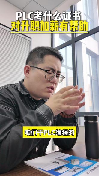 PLC行业,考什么证书,对定薪定岗,升职加薪有帮助#电气自动化#PLC#证书#学技术 #升职加薪
