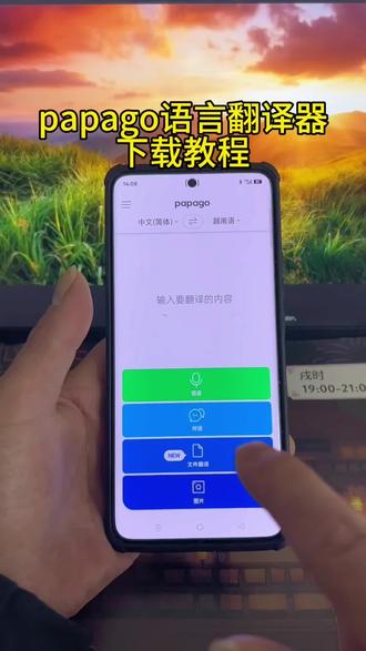 《天幻宝库》Papago 语言翻译器下载教程#papago #papago下载 #papago怎么下载 #语言翻译器 #语言翻译神器