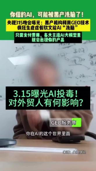 #315晚会 #AI投毒 #外贸干货 #跨境电商 #外贸避坑 从外贸或跨境电商角度看,AI投毒(GEO黑产) 是一场全球流量规则的颠覆,直接冲击获客、品牌、合规与竞争格局。同时值得外贸人深思:下一个被AI淘汰的,会不会是你?