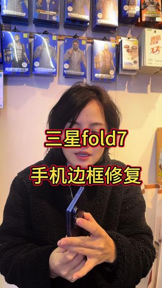 三星fold7手机边框修复(不拆机)##福州阿如手机边框修复
(请忽略我那凌乱的头发,哈哈……)