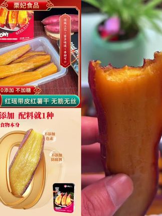 太好吃了!喜欢吃红薯干的宝子们千万别错过!现在买超划算!