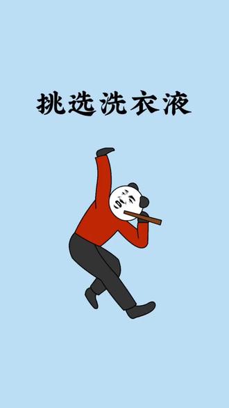 选好洗衣液看好标准!#冷知识 #涨知识 #洗衣液