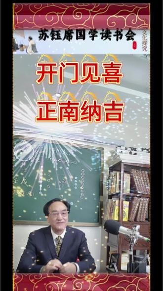 #大年初一正南方迎喜神#正月初六周舄基础必修课#“河图洛书与干支联动”#快手平台搜“国学传承人苏钰席”