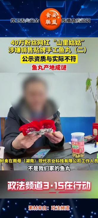 40万粉丝网花“山里姑姑”涉嫌销售贴牌手工鱼丸#鱼丸 #虚假宣传 #食品安全 #热门 #热点