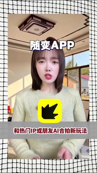 随变 App一键合拍,定制专属虚拟形象,新手轻松搞定 #随变AI随便玩 #随变app #随变AI合拍也太好玩了吧 #当代年轻人