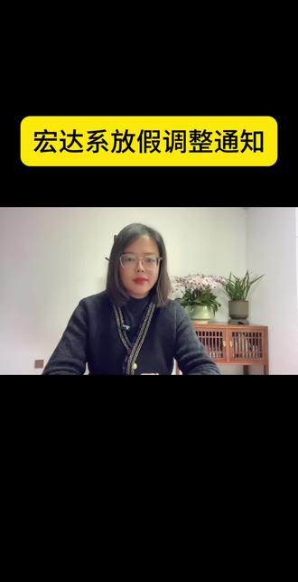 宏达系放假调整通知来啦#寒假 #武邑宏达中学 #放假时间 #家长必读 #神兽放假了