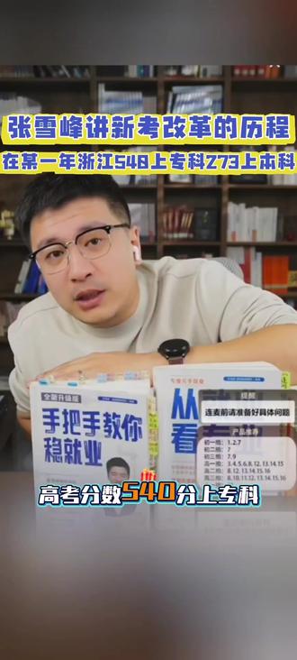 #张雪峰讲新高考改革历程#在某一年浙江540上专科273上本科#升学规划