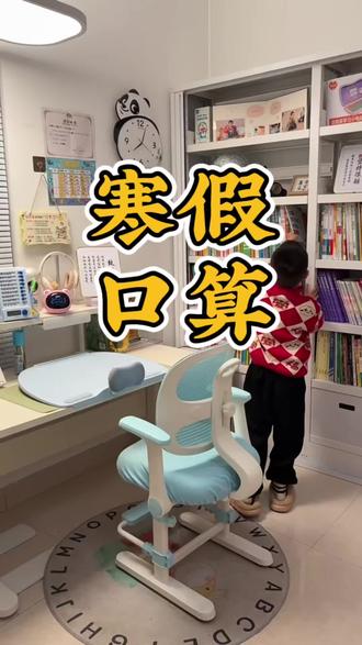 寒假口算,自律学习日常#培养孩子好习惯#时间管理#育儿#自律#寒假作业