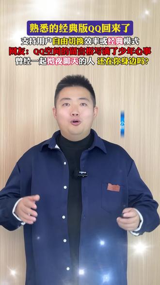 熟悉的经典版QQ回来了 #QQ #腾讯 #QQ空间 #青春记忆 #城市速递