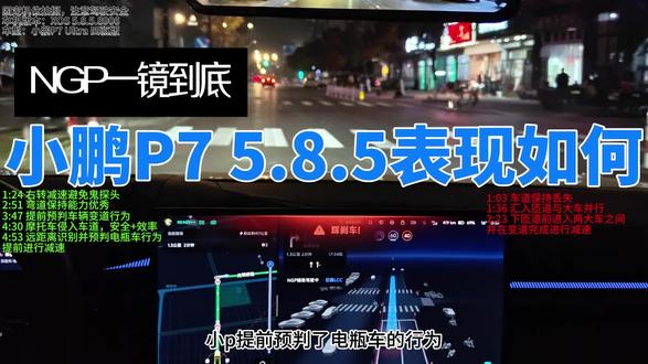 小鹏P7 XOS 5.8.5一镜到底城区+高速不同时间段表现!有待改进有很多,当然可圈可点的也不少。
总的来说,这个版本是第二代VLA的过渡版本,期待第二代VLA!#小鹏汽车 #辅助驾驶 #小鹏P7 #小鹏NGP