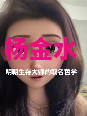杨金水:绝境装疯,从名字看明朝“生存大师”的绝地求生#杨金水 #大明 #大明王朝1566 #取名 #起名