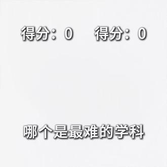 哪个是最难的学科🤫
#个人观点 #学习哪有不疯的 #历史 #数学 #物理