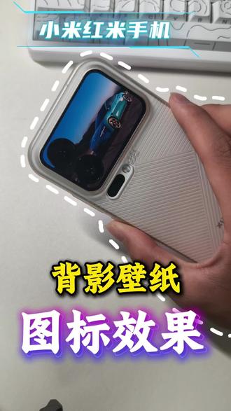 小米红米手机背影图标壁纸#小米手机 #壁纸 #图标