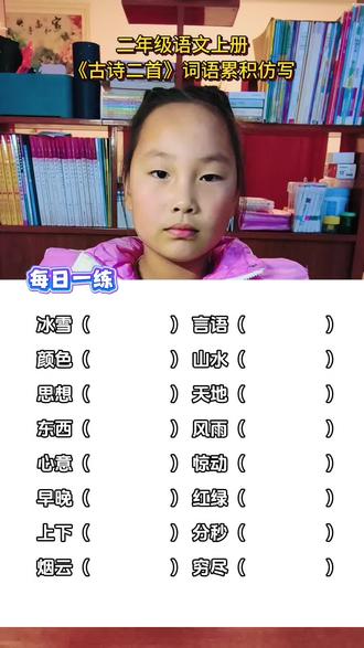 #二年级语文上册 《古诗二首》词语累积仿写#知识分享 #每天学习一点点 #学习 #二年级语文