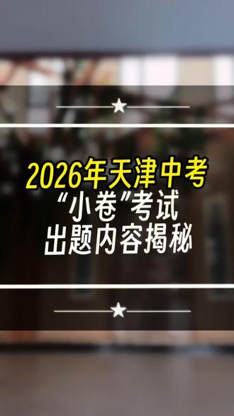 2026天津中考小卷考试出题内容揭密(参考2025年)#天津家长 #天津小卷#初三#天津升学