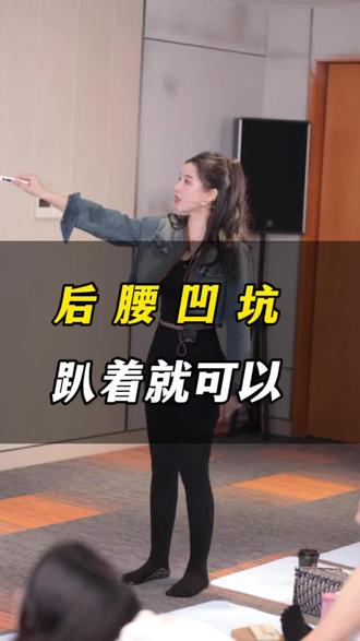 #佳佳呼吸空间塑形 #呼吸塑形#空间补差#女子塑形#产后恢复 后腰凹坑趴着就可以