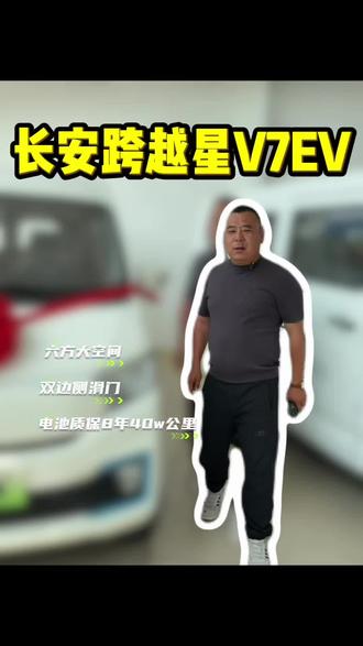 长安跨越星V7EV挑战全网 #长安跨越星v7ev