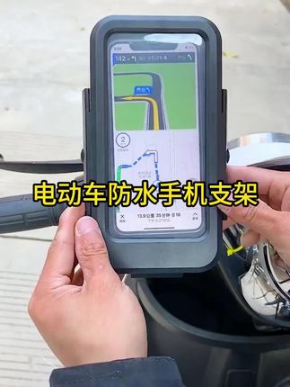 #防水手机支架 #电动车防水手机支架 #摩托车防水手机支架